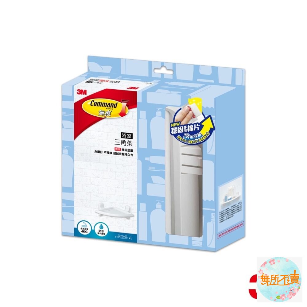 3M 無痕防水衛浴收納系列:(裸裝出)三角架/置物架/毛巾架/置物板/置物籃 浴室收納-圖片-1