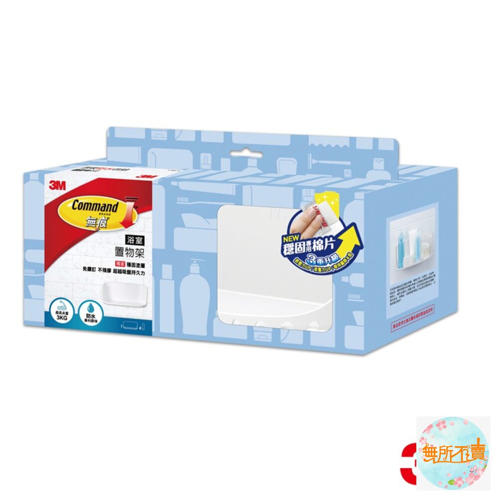 3M無痕防水衛浴收納系列:(裸裝出)三角架/置物架/毛巾架/置物板/置物籃浴室收納