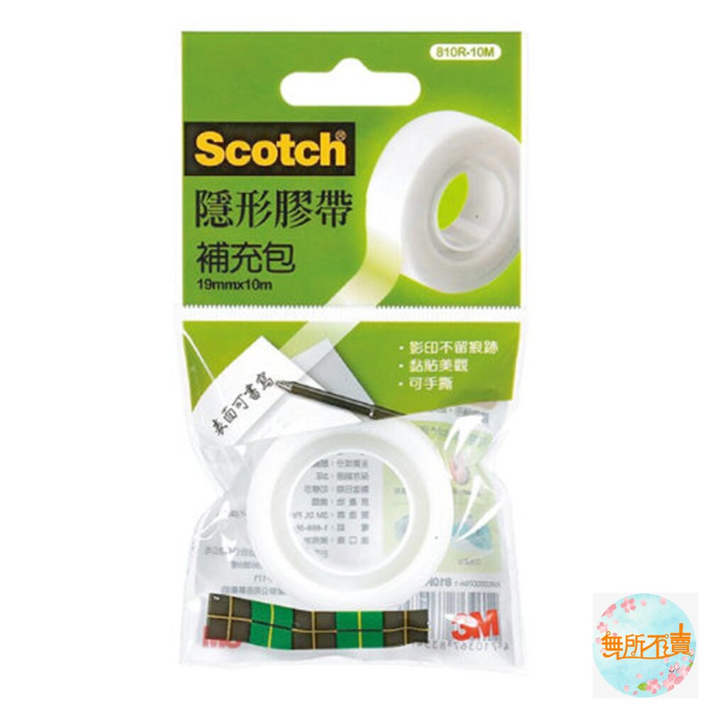 3M百利隱形膠帶補充包:810盒裝19mmx32.9m/盒裝12mm*32.9m/輕便補充包19mmx10m