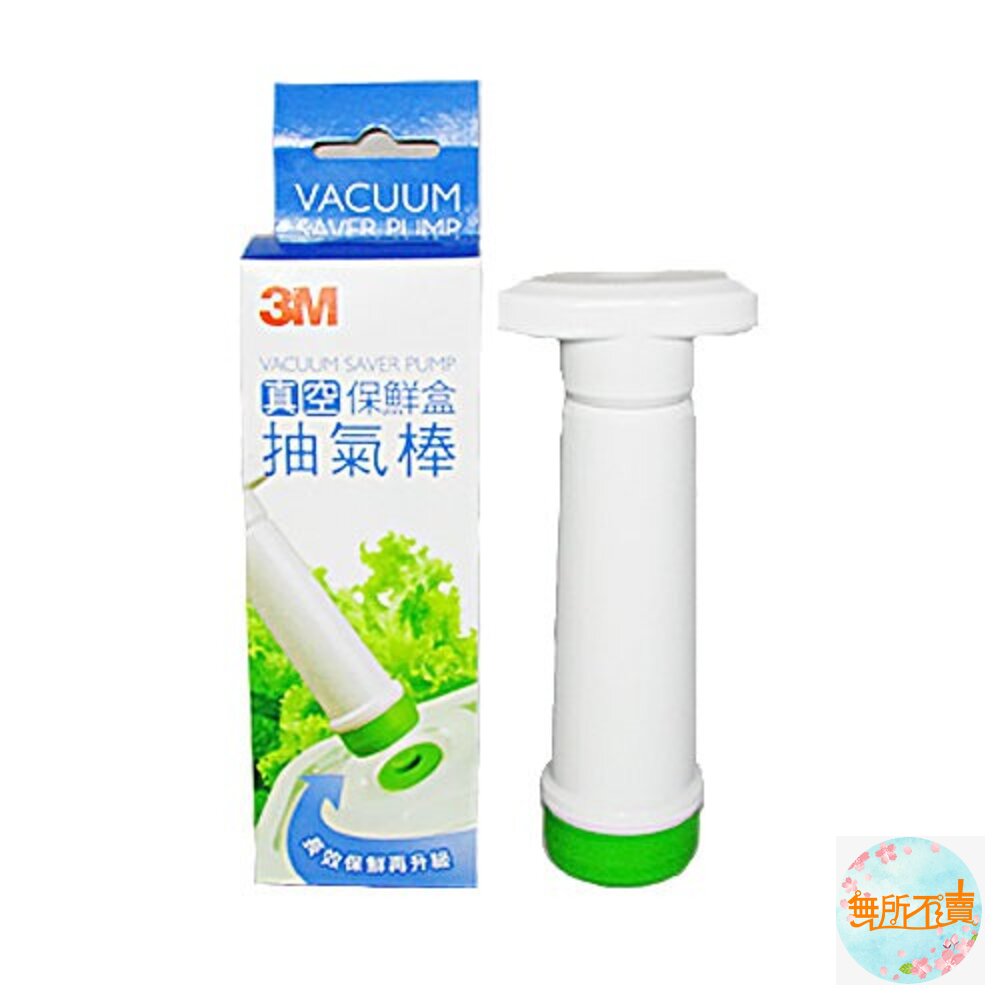 《裸裝特惠賣場》3M 真空保鮮盒 抽氣棒加長版/迷你版 (買1送1)手泵手動抽真空器/適用保鮮盒保鮮袋(抽氣棒吸氣筒 手 封面照片