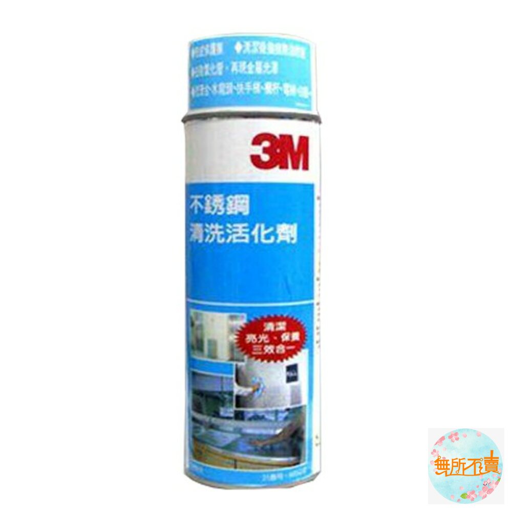 S1-000620-3M不鏽鋼清洗活化劑660ML 新款