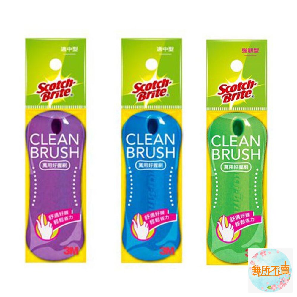 《裸裝特惠賣場》3M 百利炫彩好握刷：適中型/強韌型  洗衣刷 封面照片