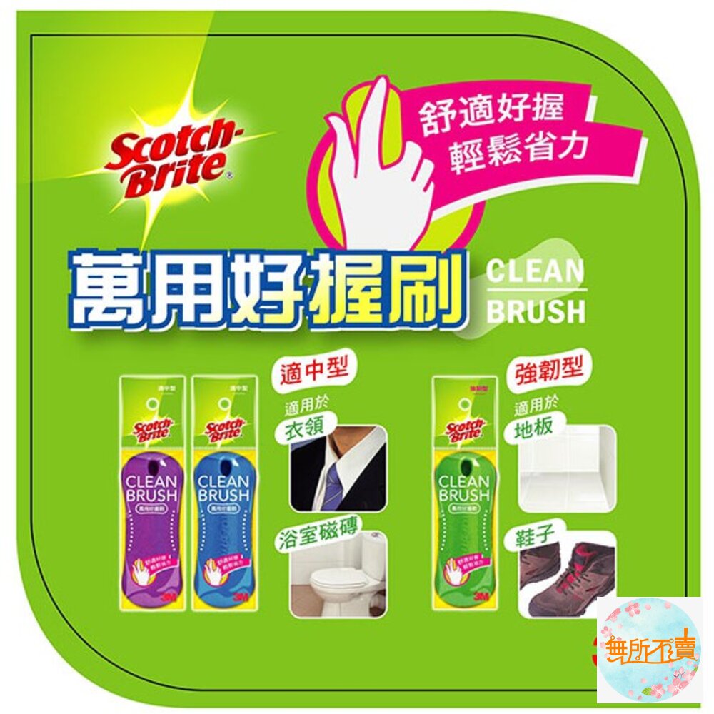 3M 百利炫彩好握刷:適中型/強韌型 洗衣刷-圖片-1