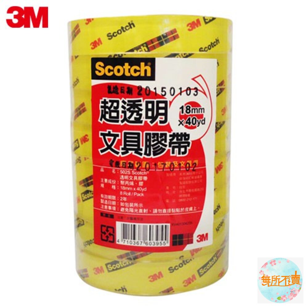3M 502S百利超透明膠帶(桶裝)：12mm 12入 /18mm  8入 /24mm  6入 封面照片