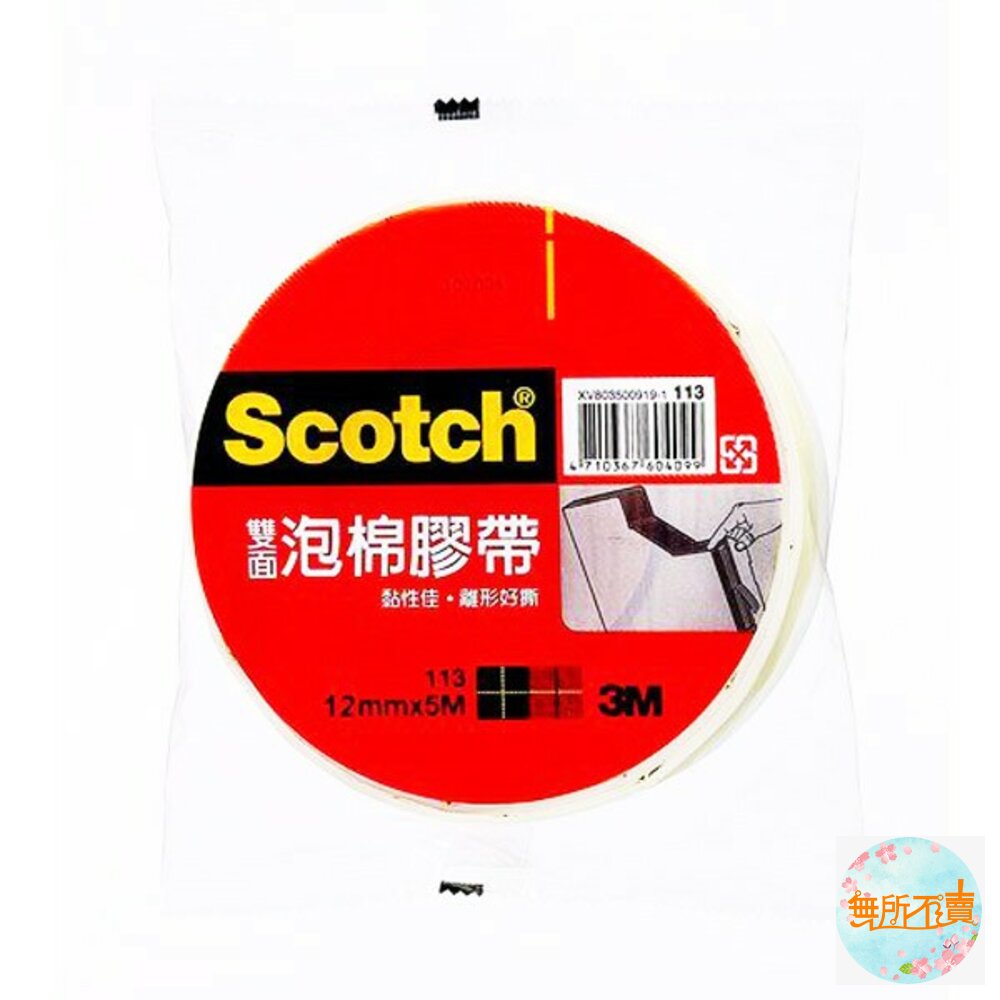 3M 113雙面泡棉膠帶 ：12mm/18mm/24mm/48mm  x 5m 封面照片