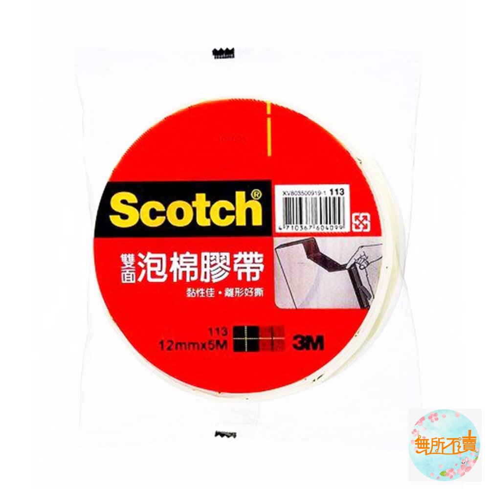 3M113雙面泡棉膠帶:12mm/18mm/24mm/48mmx5m