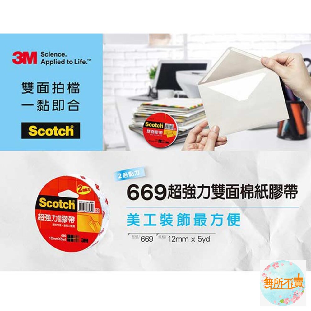 3M Scotch 669超強力雙面膠帶:12 mm /18mm/ 24mm 棉紙膠帶的2倍黏力-圖片-1