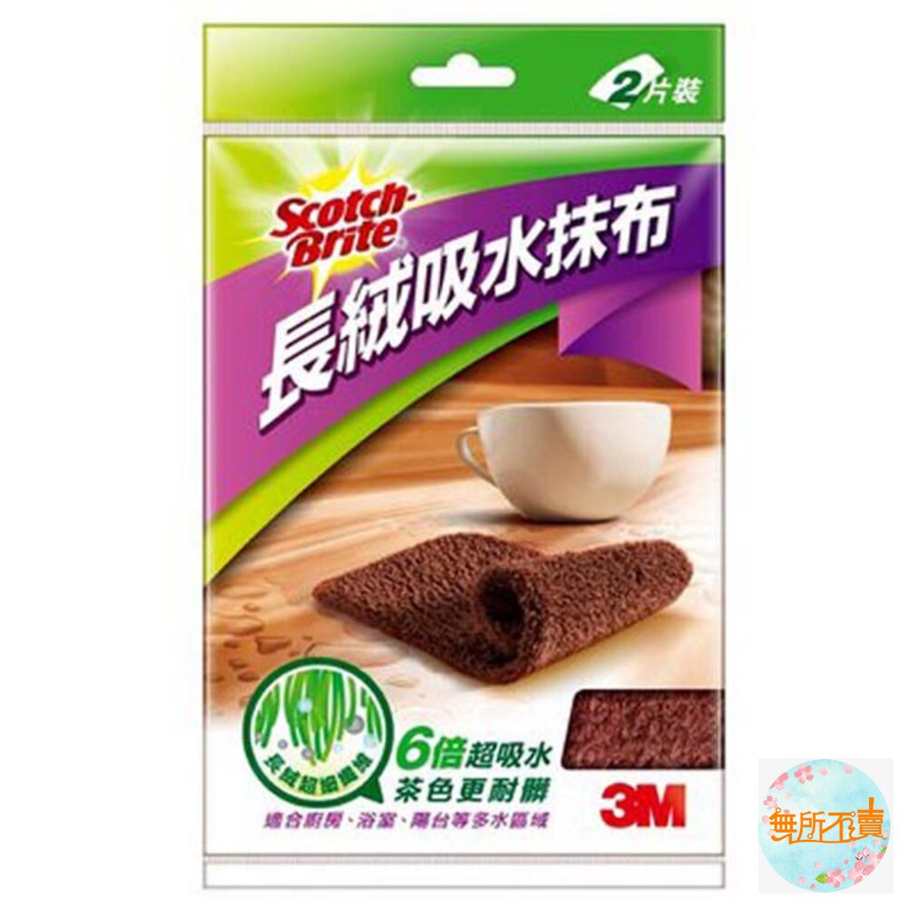 《裸裝特惠賣場》3M百利 長絨吸水抹布2入(咖啡色) 封面照片