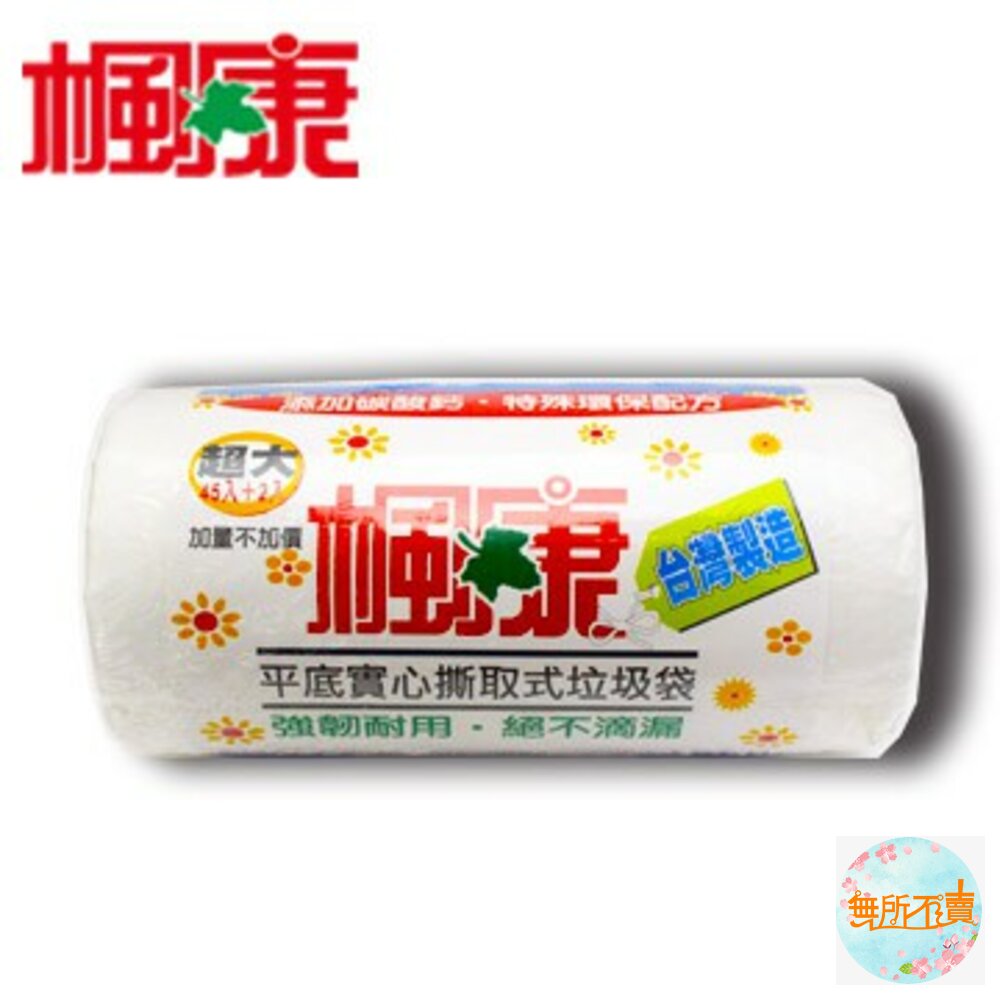 楓康平底實心撕取式垃圾袋 超大 (45張) 封面照片