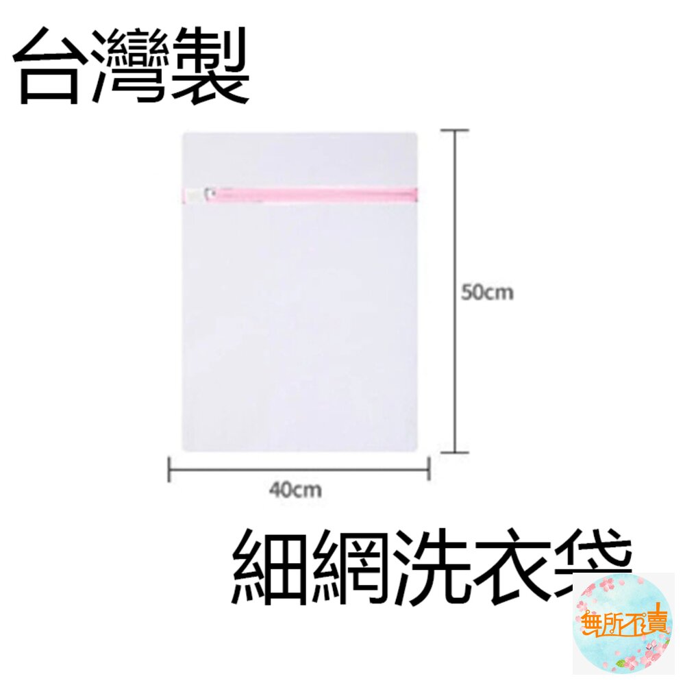  台灣製洗衣袋 洗衣機專用厚濾網洗衣袋