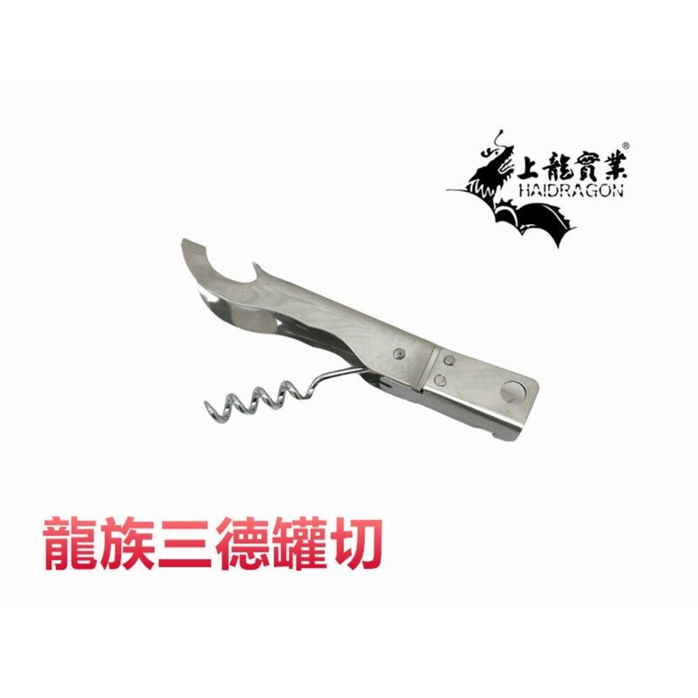 TL-1052-龍族 ST三德罐切 TL-1052 拔酒塞.開瓶蓋.開罐頭 紅酒開瓶器 香檳開瓶器