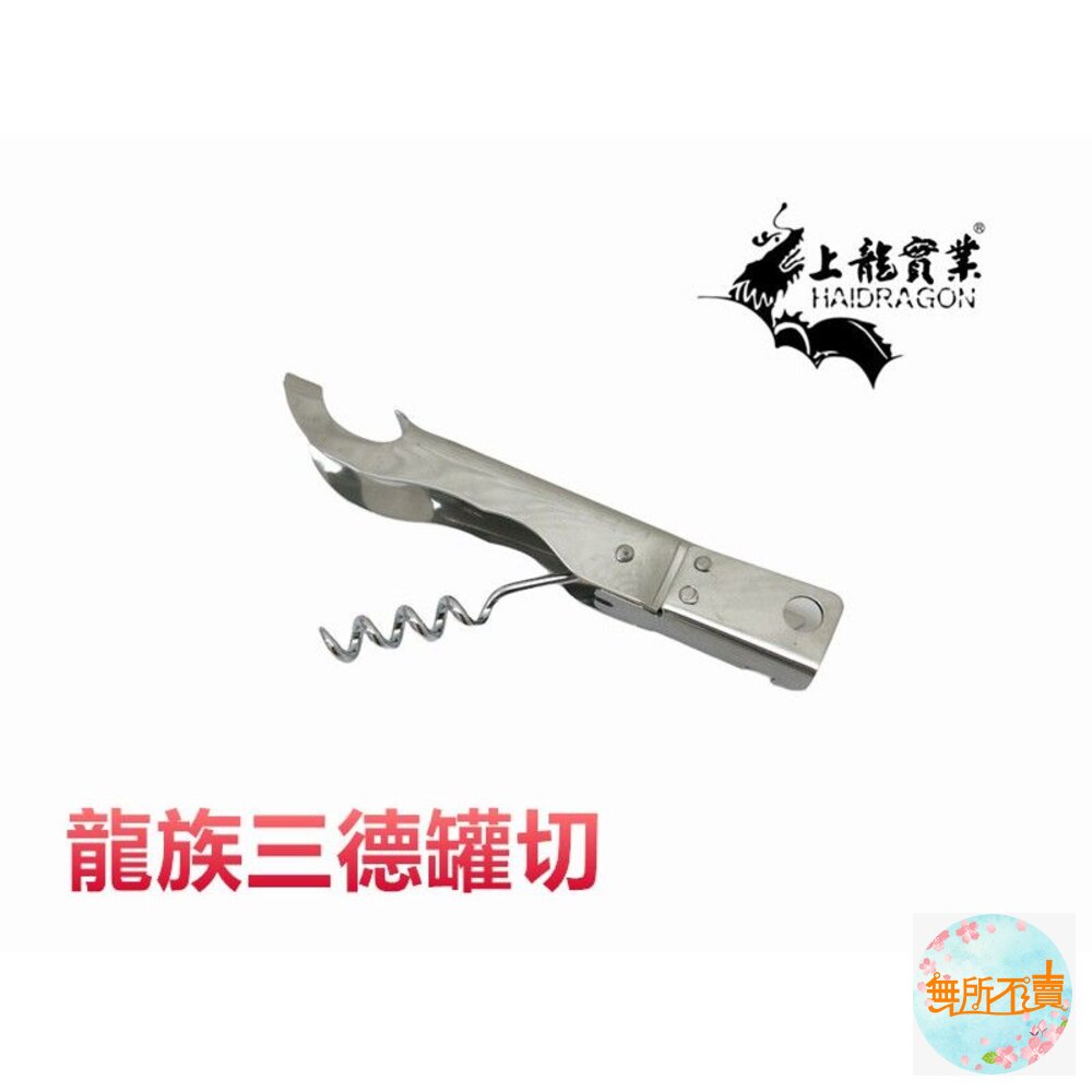 龍族 ST三德罐切 TL-1052 拔酒塞.開瓶蓋.開罐頭 紅酒開瓶器 香檳開瓶器 封面照片