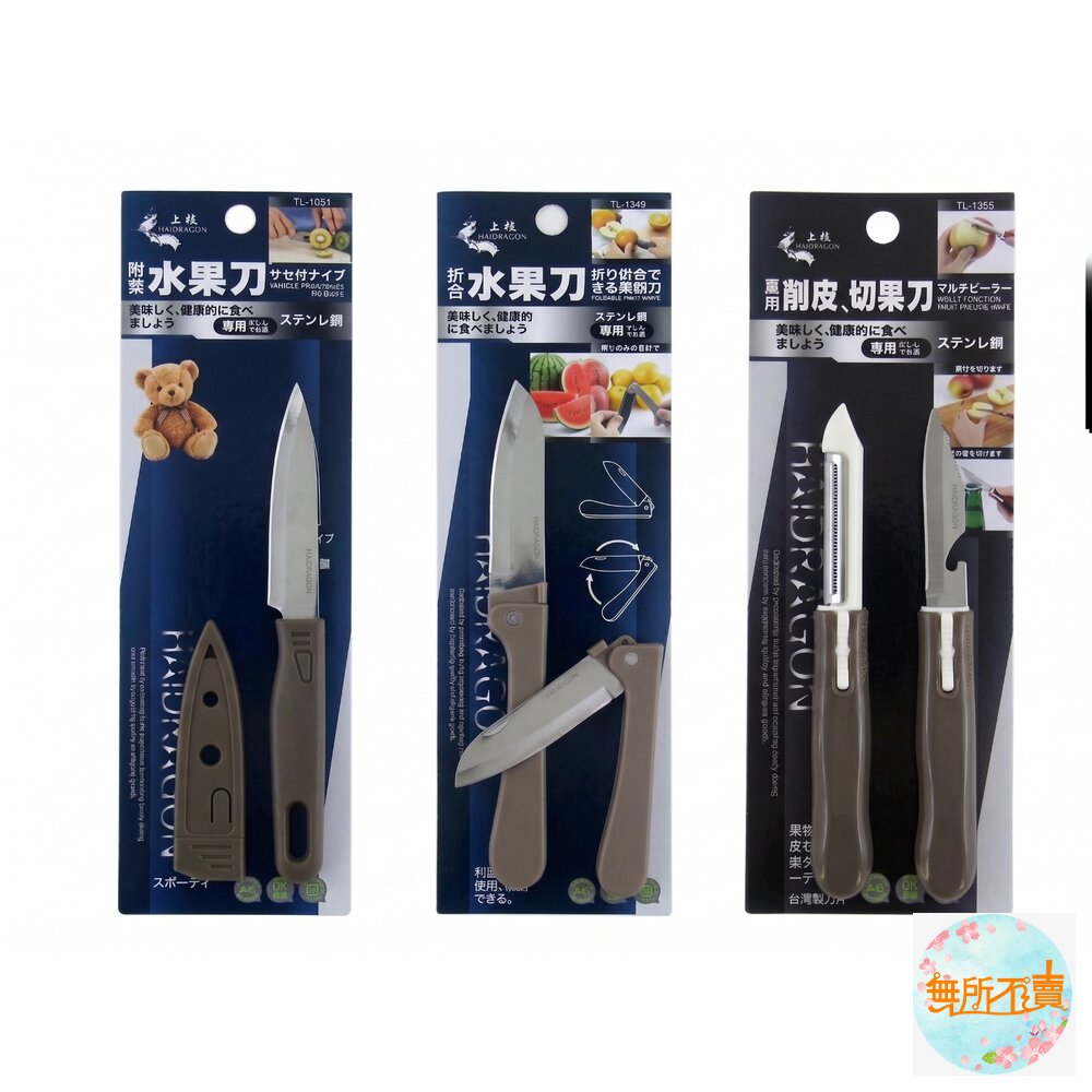 上龍 龍族水果刀：附套水果刀/折合水果刀/削皮水果刀 封面照片