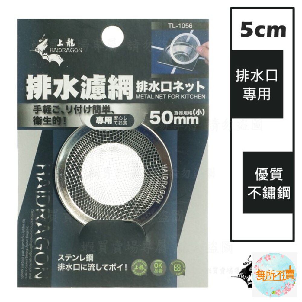 上龍 不鏽鋼排水濾網 :5cm/ 7cm/ 11cm /13cm/ 14cm 水槽過濾網 排水口濾渣網 菜渣過濾-圖片-1