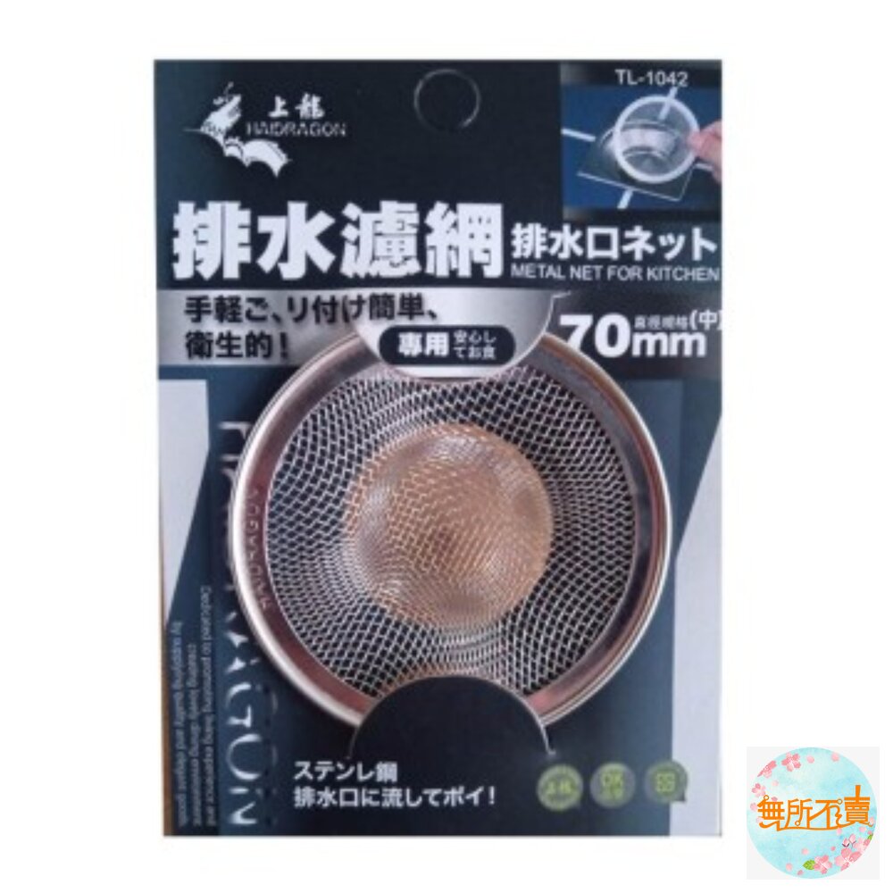 上龍 不鏽鋼排水濾網 :5cm/ 7cm/ 11cm /13cm/ 14cm 水槽過濾網 排水口濾渣網 菜渣過濾-圖片-2