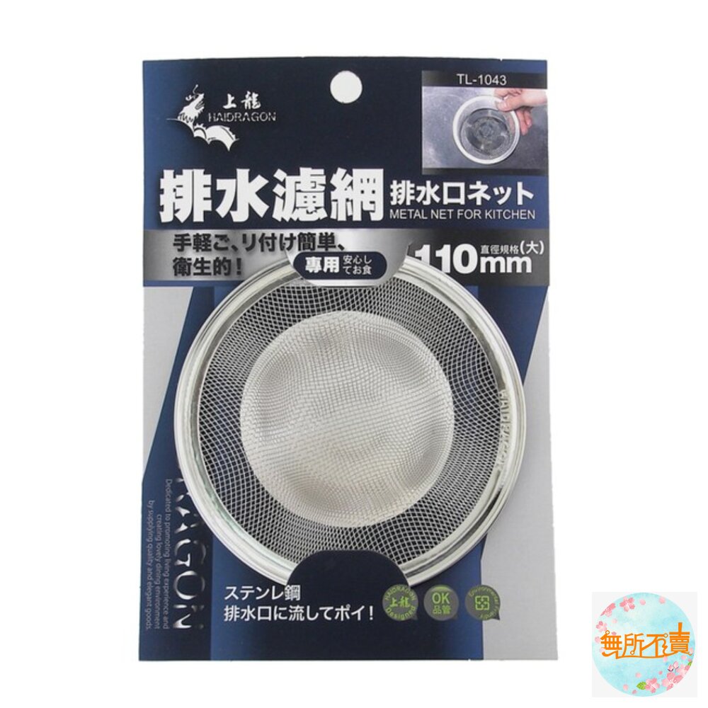 上龍 不鏽鋼排水濾網 :5cm/ 7cm/ 11cm /13cm/ 14cm 水槽過濾網 排水口濾渣網 菜渣過濾-圖片-3