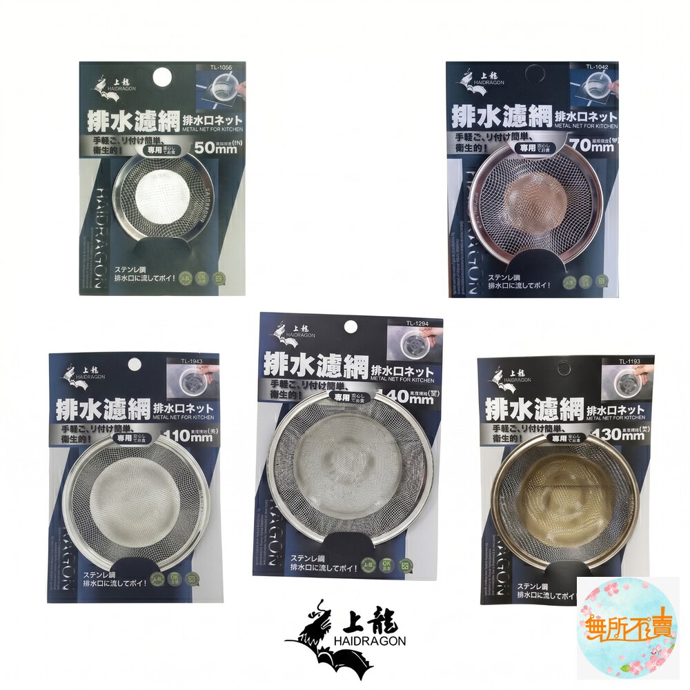 上龍  不鏽鋼排水濾網 ：5cm/ 7cm/ 11cm /13cm/ 14cm 水槽過濾網  排水口濾渣網 菜渣過濾 封面照片
