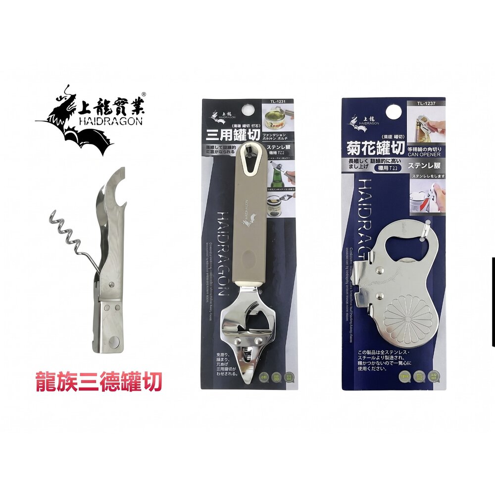 TL-1303-上龍 龍族罐切：ST三德罐切/三用罐切/菊花罐切   開瓶器 開罐器 紅酒開瓶器