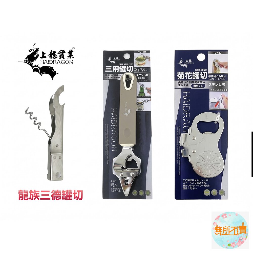 上龍 龍族罐切：ST三德罐切/三用罐切/菊花罐切   開瓶器 開罐器 紅酒開瓶器 封面照片