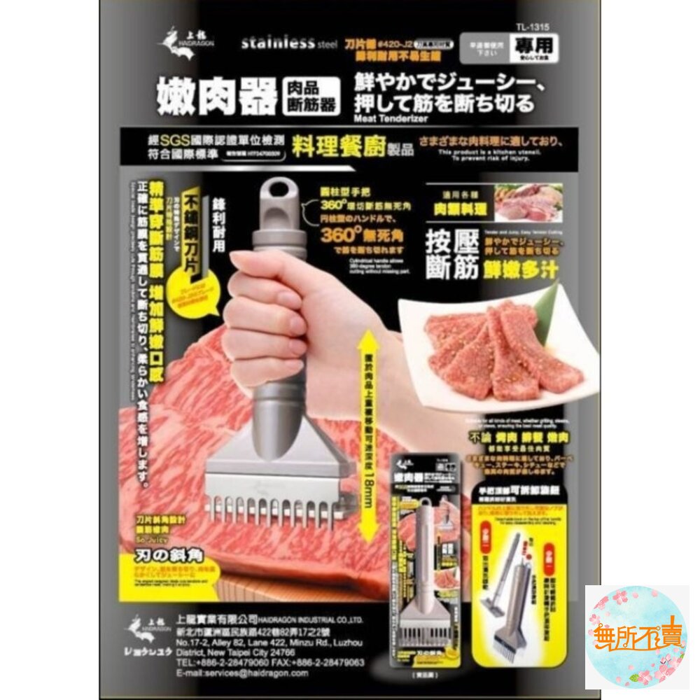 上龍 嫩肉器  TL-1315  肉片搥打器 鬆肉錘 斷筋叉 肉叉  鬆肉針 肉鎚 斷筋器 嫩肉錘 封面照片