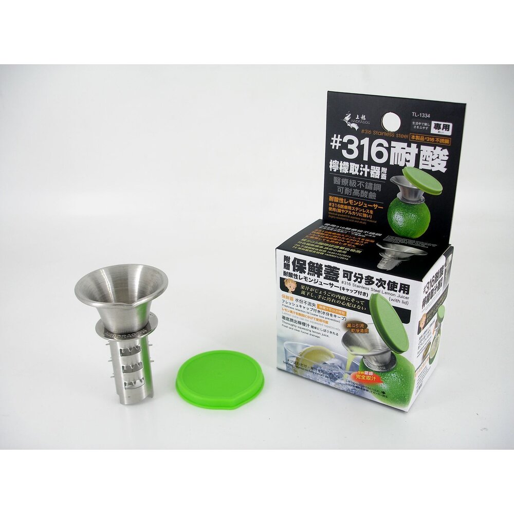 TL-1334-上龍 316不鏽鋼耐酸檸檬取汁器 TL-1334  榨汁器 壓汁器  台灣製造