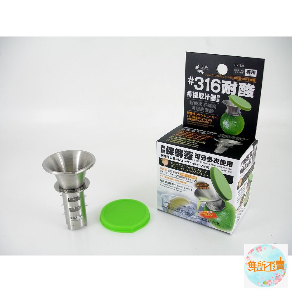 上龍 316不鏽鋼耐酸檸檬取汁器 TL-1334  榨汁器 壓汁器  台灣製造 封面照片