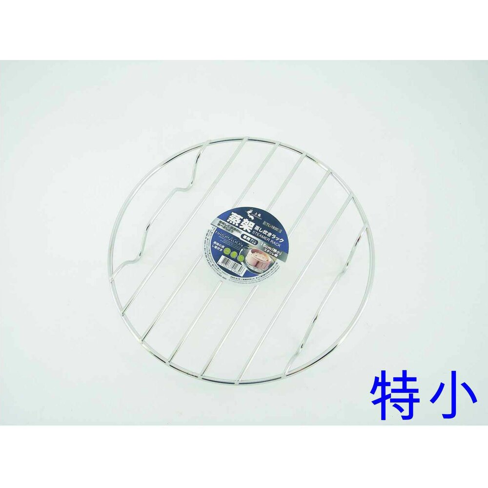TL-1830-上龍  龍族304蒸架(特小)15CM TL-1830