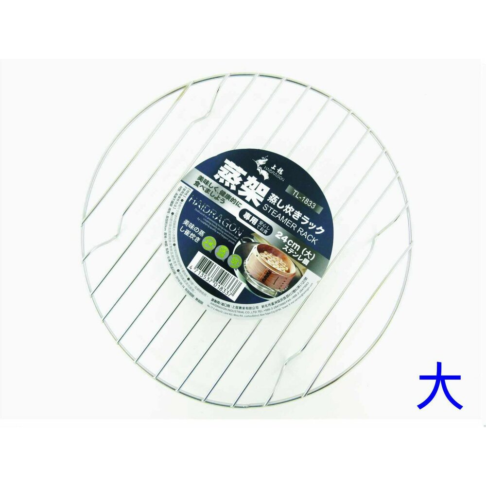 TL-1833-上龍  龍族304蒸架(大)24CM TL-1833