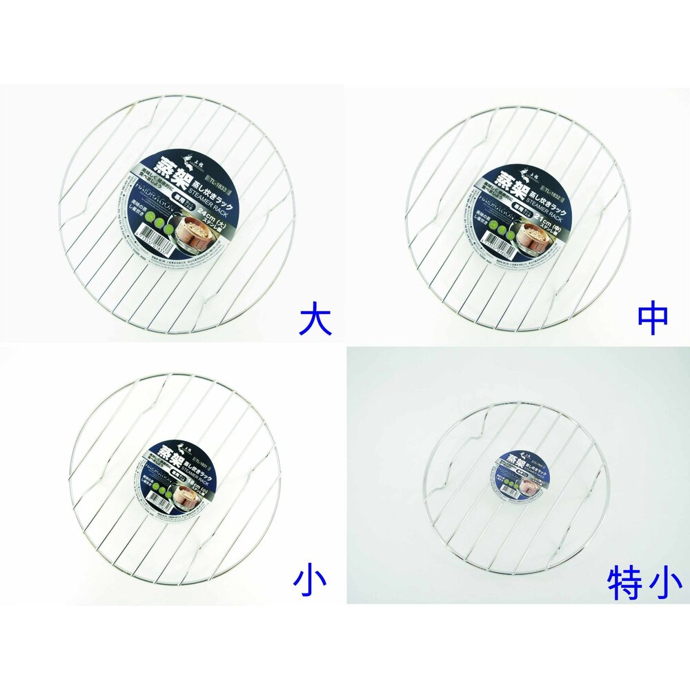 TL-1833-上龍  龍族304蒸架：大24CM /中21公分 /小18CM/特小15CM   不鏽鋼蒸架 蒸盤 蒸肉包 蒸食物
