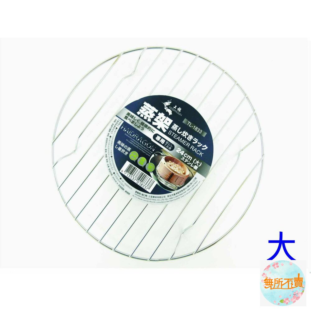 上龍  龍族304蒸架(大)24CM TL-1833 封面照片
