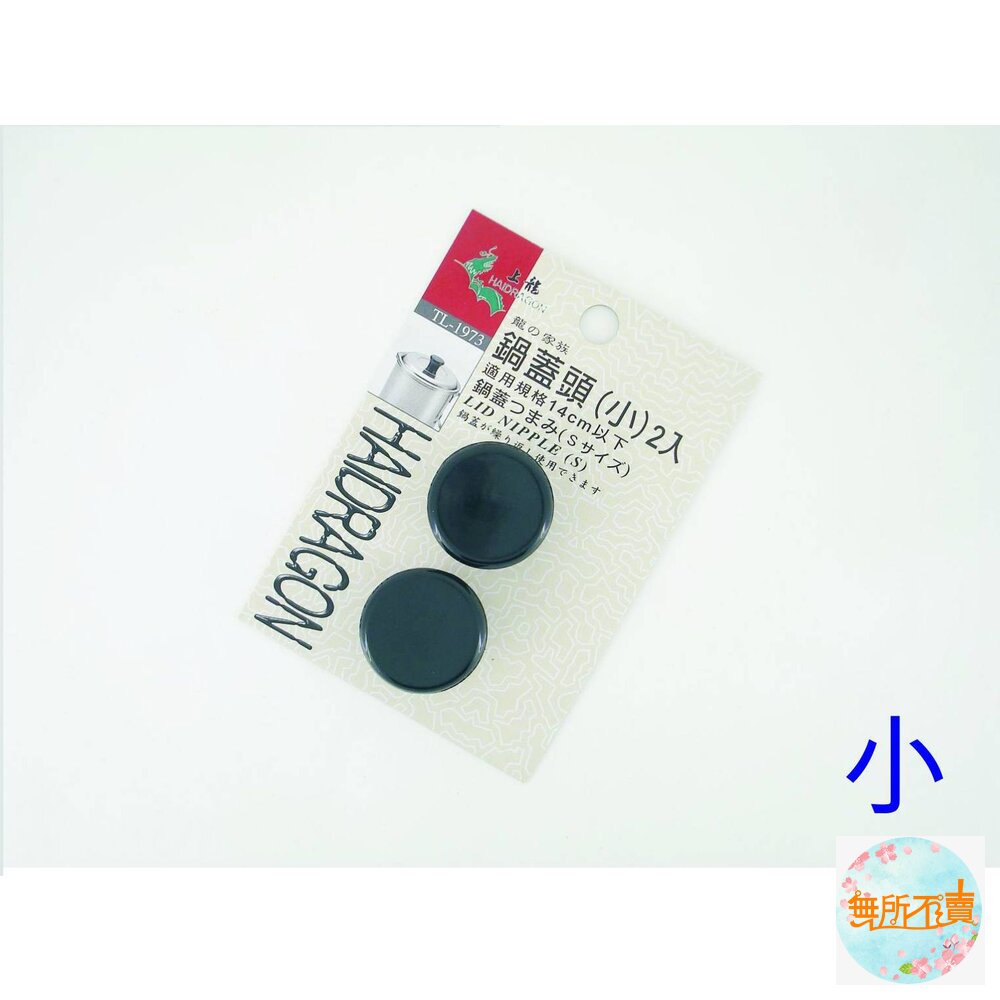 上龍 龍族鍋蓋頭:小/中/大 鍋蓋手柄 鍋蓋握柄 替換鍋蓋頭-圖片-1
