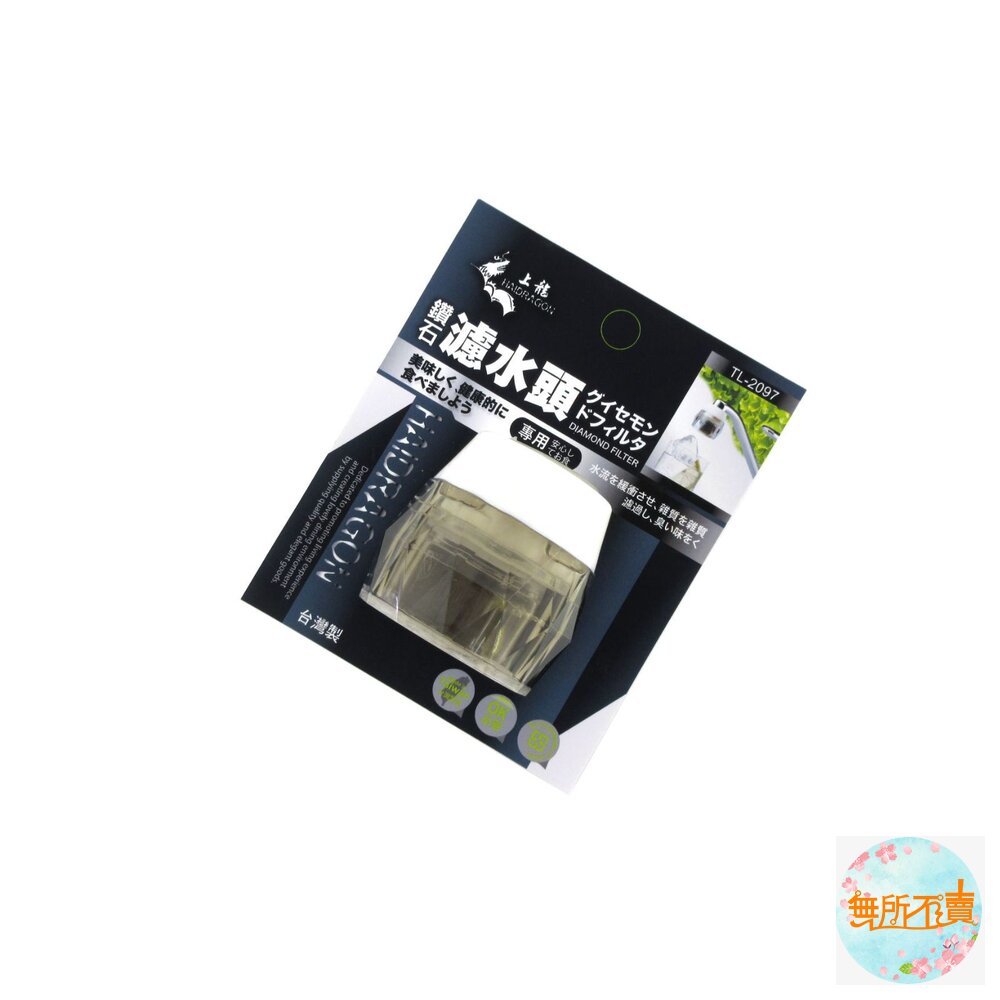 上龍龍族鑽石濾水頭TL-2097導水頭落水頭淨水頭過濾器活性碳濾水頭導水管省水器