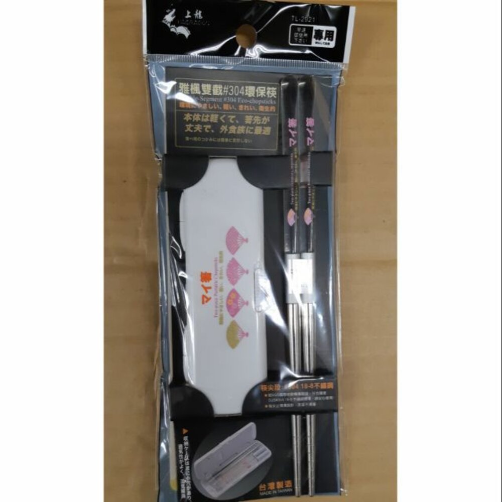 TL-2921-上龍  雅楓雙截#304環保筷盒組 TL-2921