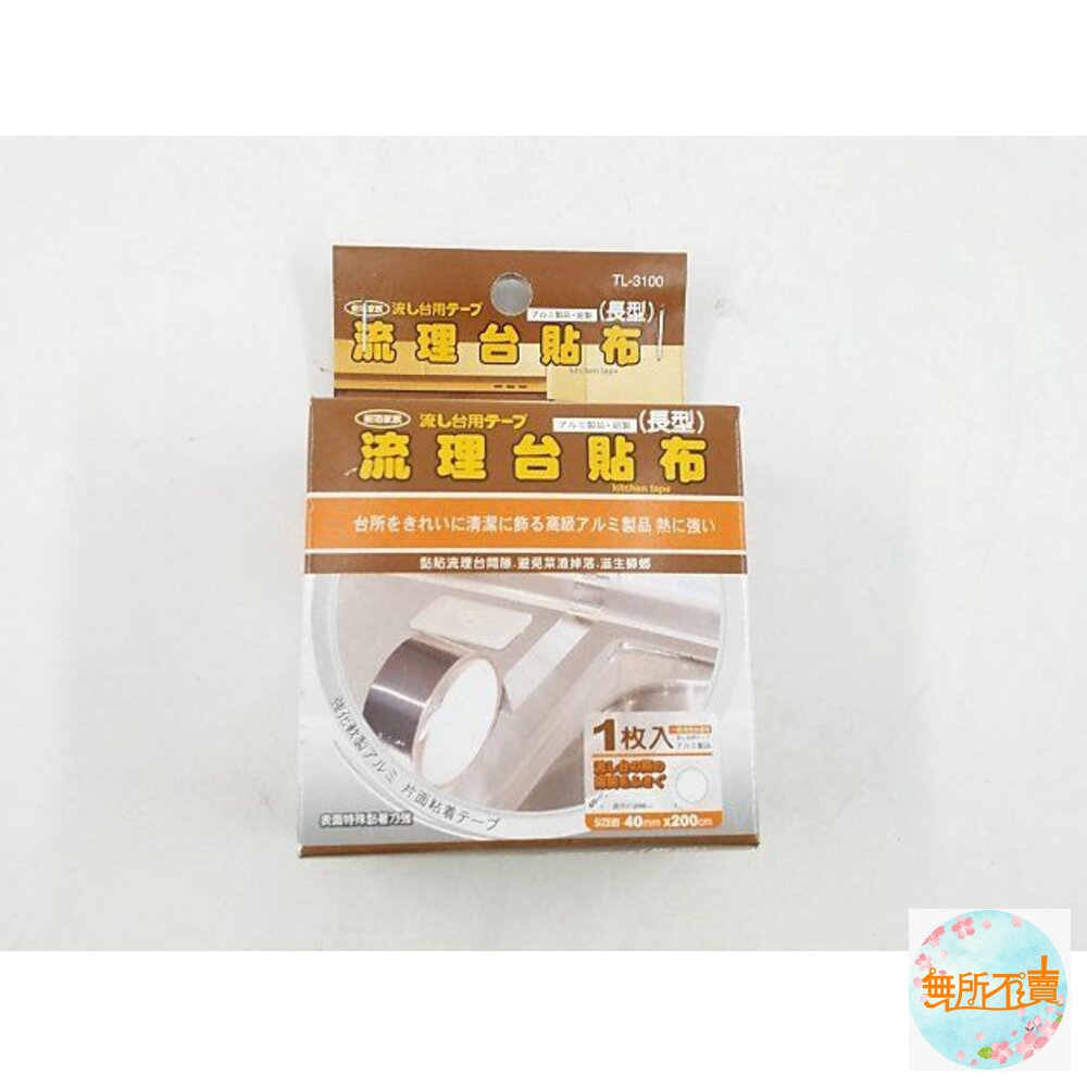 流理台鋁箔貼布 防汙 易撕 好貼 TL-3100 封面照片