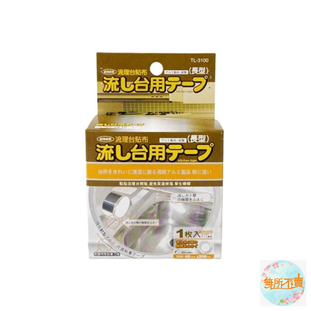 台灣上龍 TL-3100 流理台貼布 防水貼布 鋁箔貼 鋁箔膠帶-圖片-1