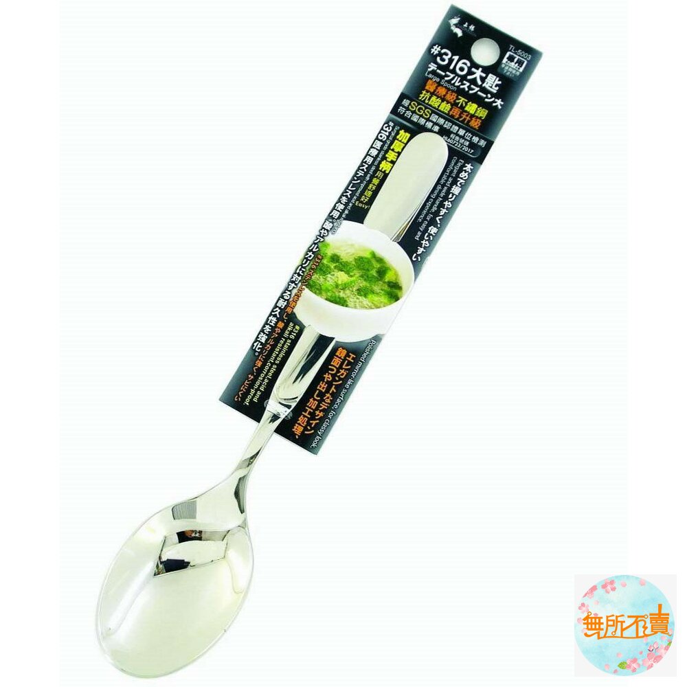 上龍  精湛#316大匙 TL-5003 封面照片