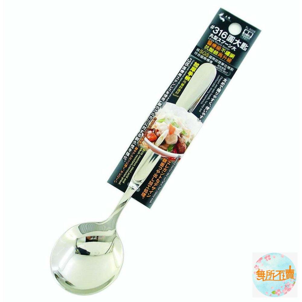 上龍精湛#316圓大匙TL-5005