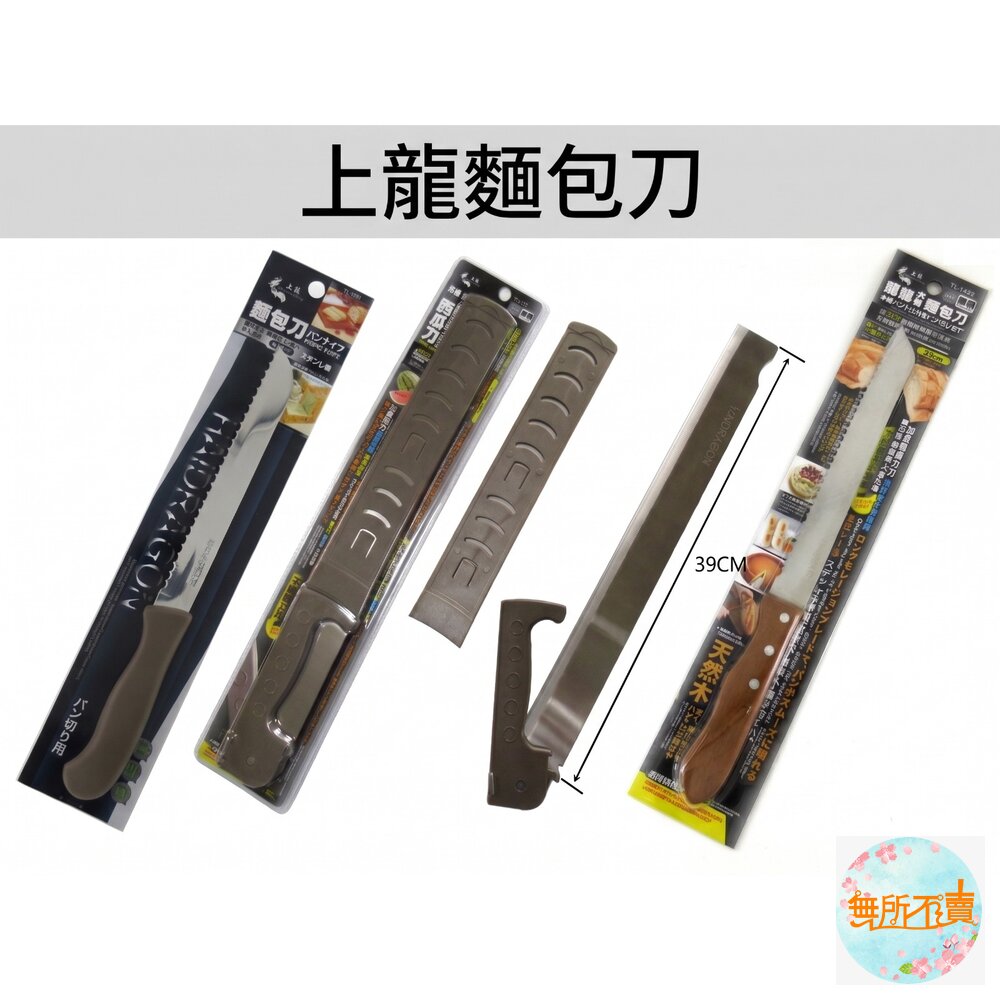 上龍龍族麵包刀:折疊附套麵包刀(台灣製造)/麵包刀/木柄麵包刀吐司刀