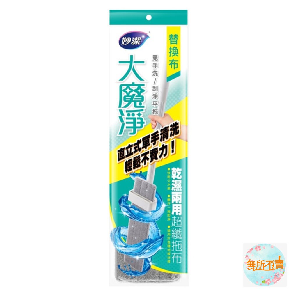 妙潔大魔淨免手洗刮淨平拖替換布