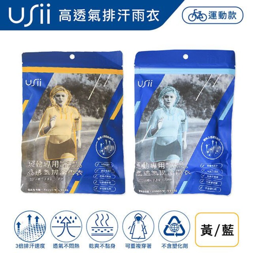 USII_0414020-USii 高透氣排汗雨衣-運動專用  短擺七分袖 /運動雨衣/成人雨衣