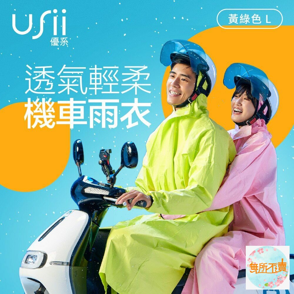 USii 透氣輕柔機車雨衣 封面照片