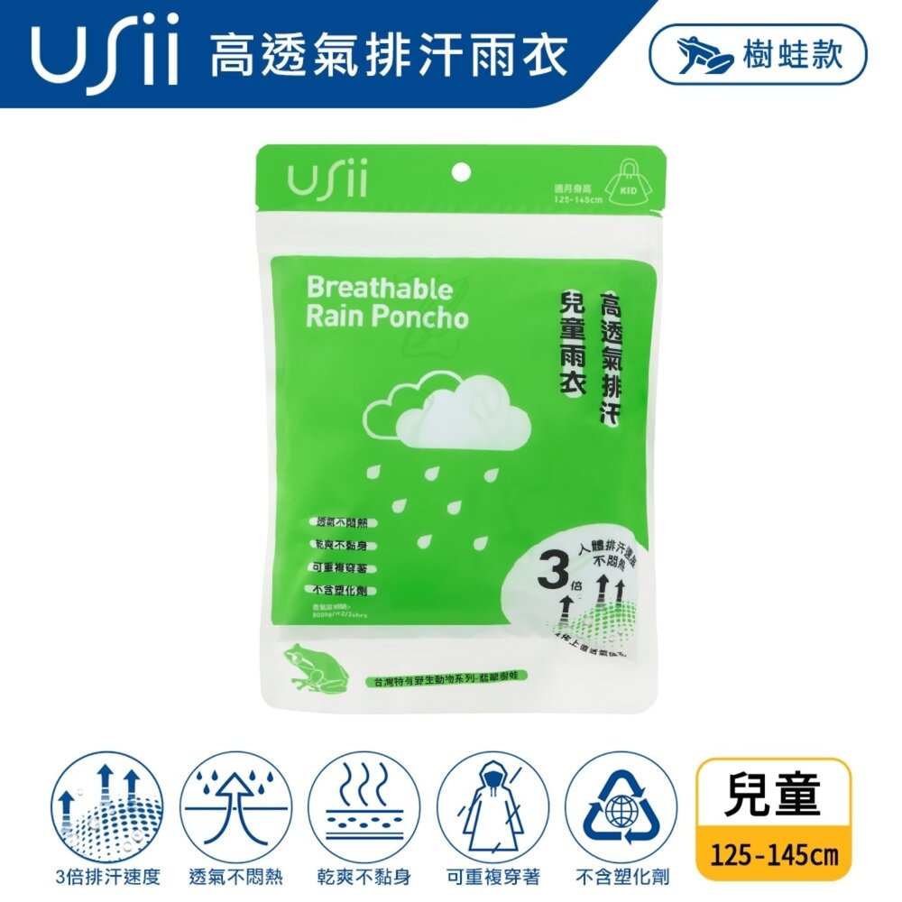 USII_KIDS-優系USii 高透氣排汗雨衣兒童印花款 石虎/樹蛙  輕便雨衣