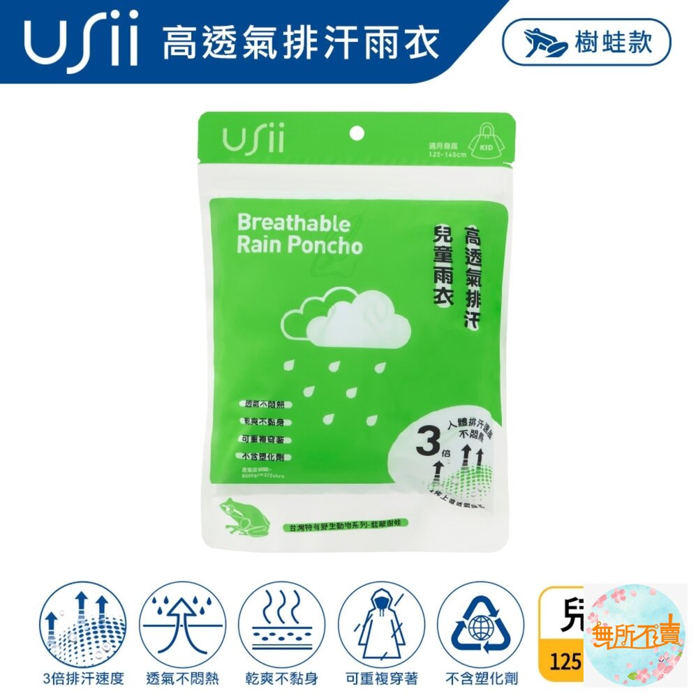 優系USii 高透氣排汗雨衣兒童印花款 石虎/樹蛙  輕便雨衣 封面照片