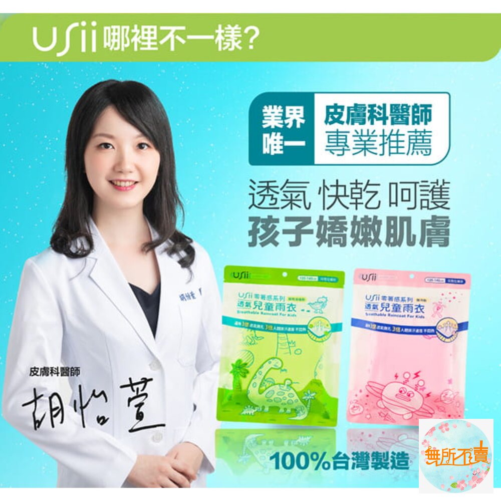 優系USii 兒童雨衣:高透氣排汗雨衣 (石虎or樹蛙) /零著感透氣兒童雨衣(滑梯or銀河) 無塑化劑-圖片-8