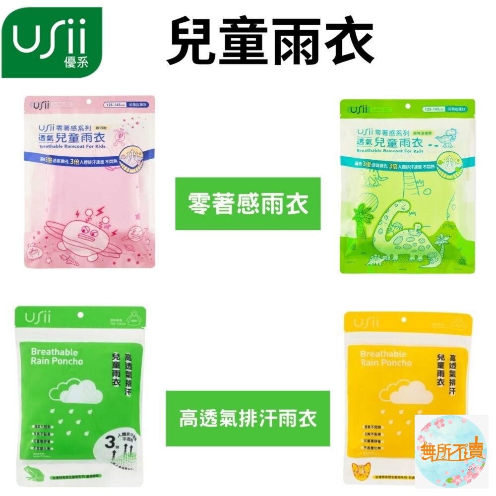 優系USii兒童雨衣:高透氣排汗雨衣(石虎or樹蛙)/零著感透氣兒童雨衣(滑梯or銀河)無塑化劑