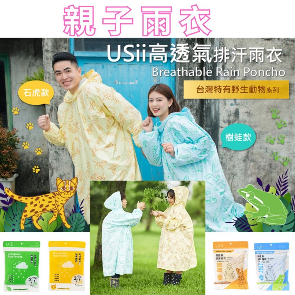 USII_raincoat-優系USii 高透氣排汗雨衣成人or兒童款(石虎/樹蛙 ) 輕便雨衣