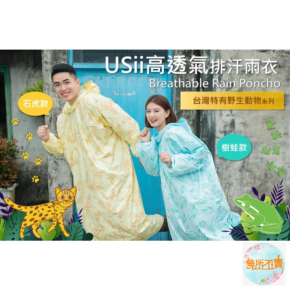 優系USii 高透氣排汗雨衣成人or兒童款(石虎/樹蛙 ) 輕便雨衣-圖片-1