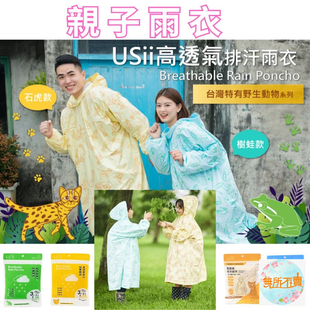 優系USii高透氣排汗雨衣成人or兒童款(石虎/樹蛙)輕便雨衣