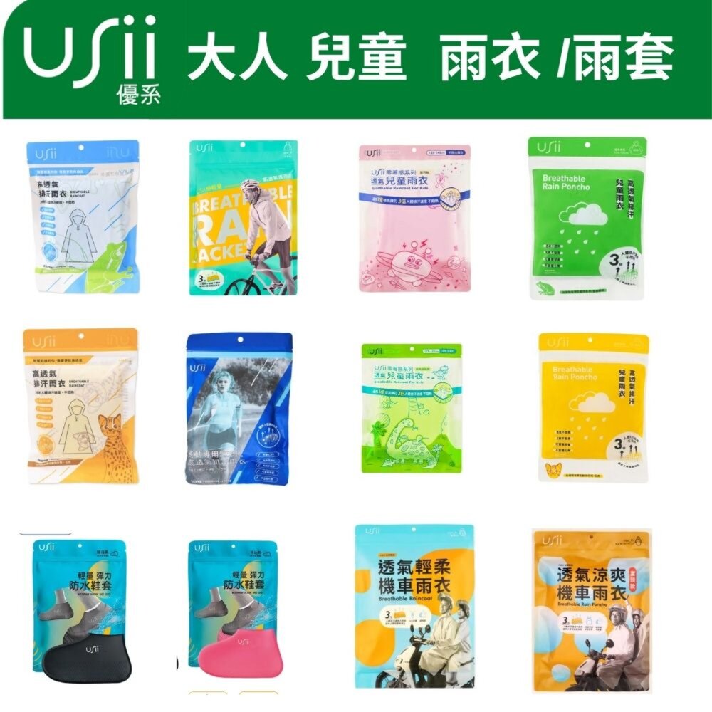 USII_raincoat1-優系USii 兒童成人雨衣雨套   機車雨衣 運動用 透氣雨衣 極輕量