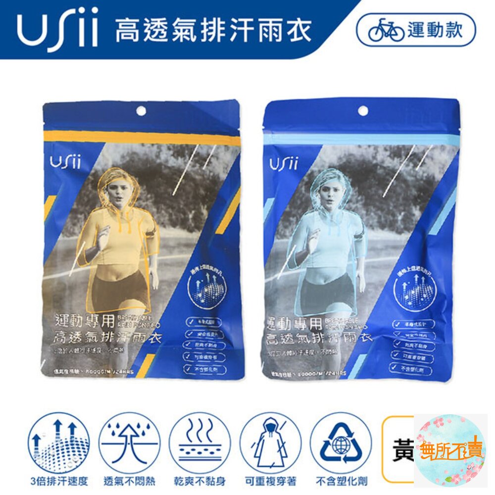 優系USii 兒童成人雨衣雨套 機車雨衣 運動用 透氣雨衣 極輕量-圖片-7